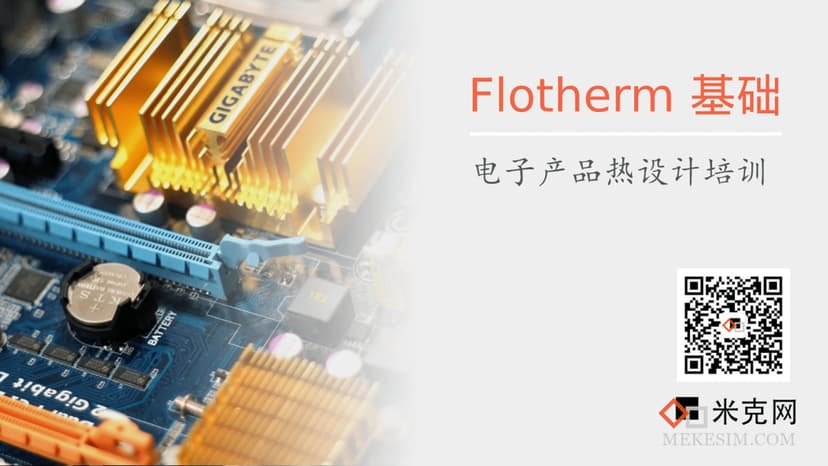 Flotherm 基础培训教程