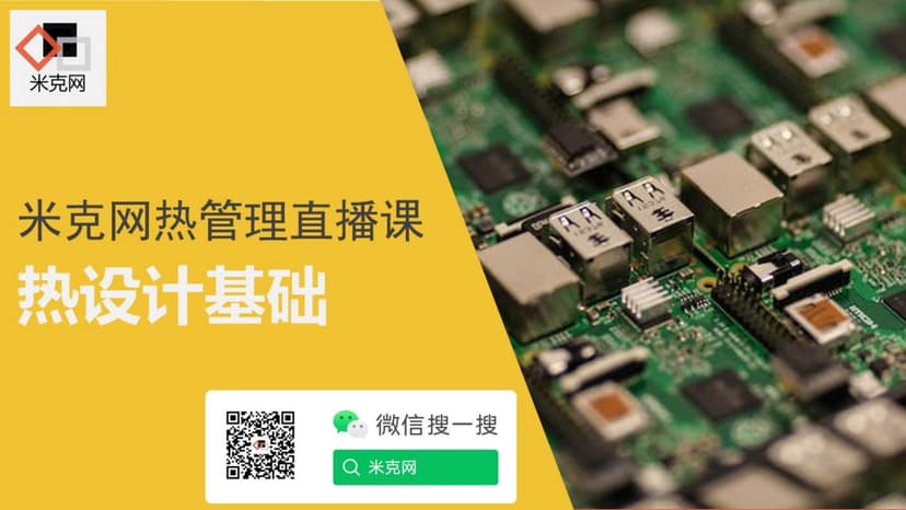 热设计基础培训教程